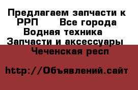 Предлагаем запчасти к РРП-40 - Все города Водная техника » Запчасти и аксессуары   . Чеченская респ.
